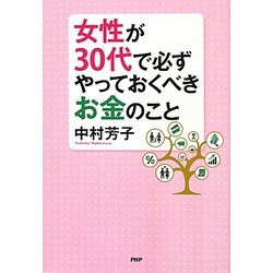 女性が30代で必ずやっておくべきお金のこと [単行本]