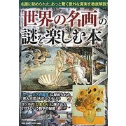 「世界の名画」の謎を楽しむ本―名画に秘められた、あっと驚く意外な真実を徹底解説! [単行本]