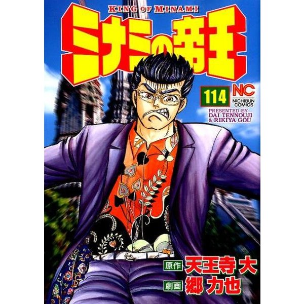 ミナミの帝王 114（ニチブンコミックス） [コミック]