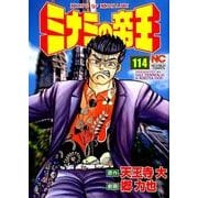 ミナミの帝王 114（ニチブンコミックス） [コミック]