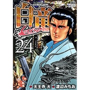 白竜LEGEND 24（ニチブンコミックス） [コミック]