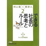 カンブリア宮殿 村上龍×経済人〈2〉できる社長の思考とルール(日経ビジネス人文庫) [文庫]