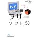 いますぐ使える!定番フリーソフト50(日経ビジネス人文庫) [文庫]