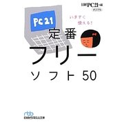 いますぐ使える!定番フリーソフト50(日経ビジネス人文庫) [文庫]