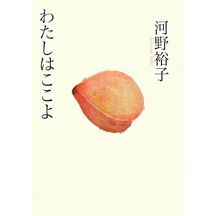 わたしはここよ [単行本]