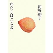 わたしはここよ [単行本]