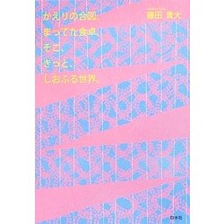 かえりの合図、まってた食卓、そこ、きっと、しおふる世界。 [単行本]