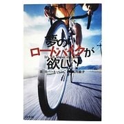 夢のロードバイクが欲しい! [単行本]