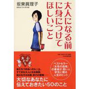 大人になる前に身につけてほしいこと(YA心の友だちシリーズ) [全集叢書]