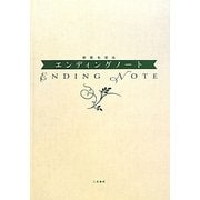家族も安心 エンディングノート [単行本]