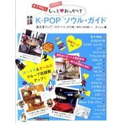 K-POPもっと・おっかけソウル・ガイド－満足度アップ!行きつけ、ロケ地、ゆかりの地… [単行本]