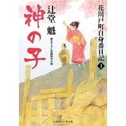 神ノ子―花川戸町自身番日記〈1〉(二見時代小説文庫) [文庫]