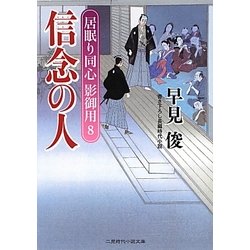 信念の人―居眠り同心影御用〈8〉(二見時代小説文庫) [文庫]