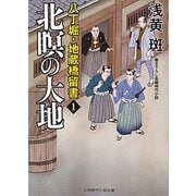 北瞑の大地―八丁堀・地蔵橋留書〈1〉(二見時代小説文庫) [文庫]