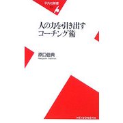 人の力を引き出すコーチング術(平凡社新書) [新書]
