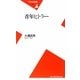 青年ヒトラー(平凡社新書) [新書]