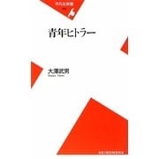 青年ヒトラー(平凡社新書) [新書]