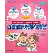 ケアマネジャーと介護スタッフのための添削式介護記録の見方・書き方(介護福祉士・伊藤亜記の介護現場の「ねこの手」シリーズ〈2〉) [単行本]