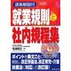 逐条解説付 就業規則と社内規程集 3訂版 [単行本]
