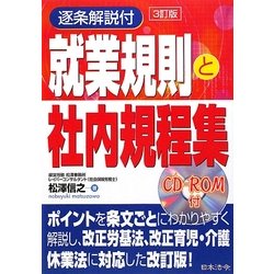 逐条解説付 就業規則と社内規程集 3訂版 [単行本]