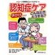 認知症ケアこんなときどうする?―シーン別解説でよくわかる!その声かけ大丈夫?(安心介護ハンドブック〈7〉) [単行本]