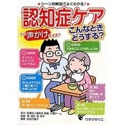認知症ケアこんなときどうする?―シーン別解説でよくわかる!その声かけ大丈夫?(安心介護ハンドブック〈7〉) [単行本]