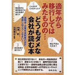 適年から移行してはみたものの…どうもダメな会社が読む本―退職金・企業年金制度の設計・見直しはこうしなさい! [単行本]