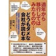 適年から移行してはみたものの…どうもダメな会社が読む本―退職金・企業年金制度の設計・見直しはこうしなさい! [単行本]