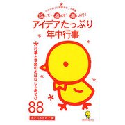 アイデアたっぷり年中行事―行事と季節のおはなし&あそび88(ひかりのくに保育ポケット新書〈5〉) [単行本]