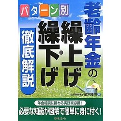 パターン別老齢年金の繰上げ・繰下げ徹底解説 [単行本]