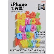 iPhoneで英語!－スキマ時間に読む・聴く・話す（エスカルゴムック 292） [ムックその他]