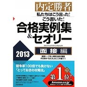 内定勝者 私たちはこう言った!こう書いた!合格実例集&セオリー2013 面接編 [単行本]