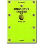 判例ハンドブック 刑法各論 第2版 (法セミBOOKS〈6〉) [全集叢書]
