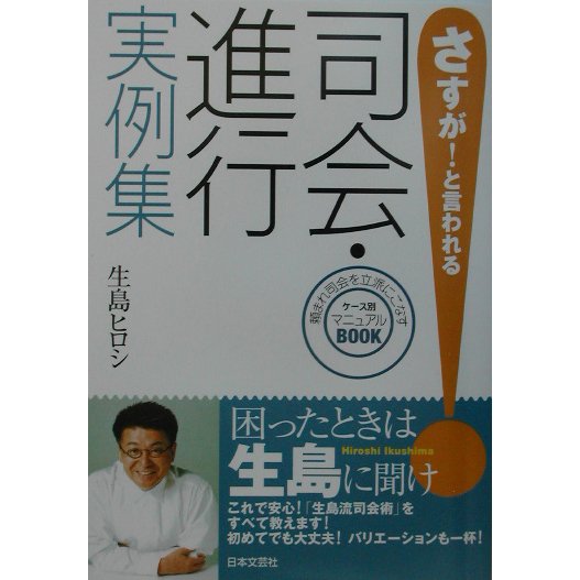さすが!と言われる司会・進行実例集 [単行本]