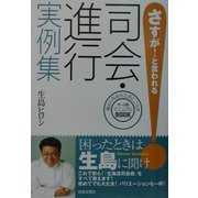 さすが!と言われる司会・進行実例集 [単行本]