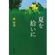 夏を拾いに(双葉文庫) [文庫]