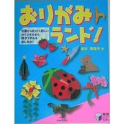 おりがみランド!(実用BEST BOOKS) [単行本]