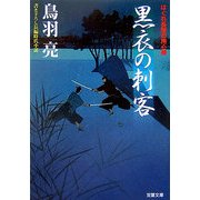 黒衣の刺客―はぐれ長屋の用心棒(双葉文庫) [文庫]
