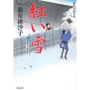 紅い雪―藍染袴お匙帖(双葉文庫) [文庫]