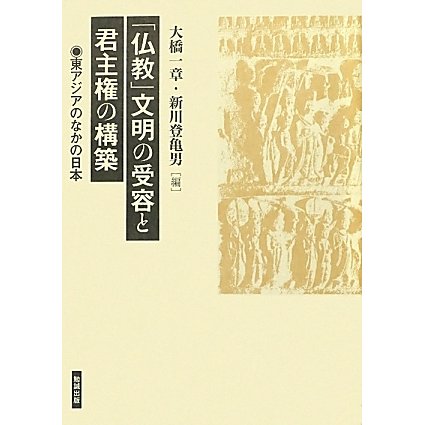 『仏教』文明の受容と君主権の構築―東アジアのなかの日本 [単行本]