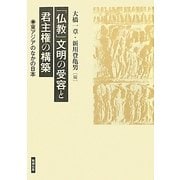 『仏教』文明の受容と君主権の構築―東アジアのなかの日本 [単行本]