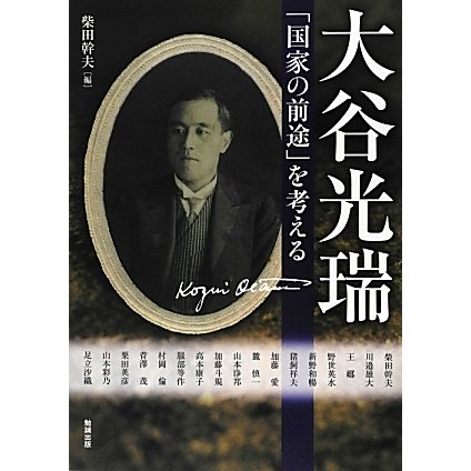 大谷光瑞―「国家の前途」を考える(アジア遊学) [全集叢書]