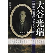 大谷光瑞―「国家の前途」を考える(アジア遊学) [全集叢書]