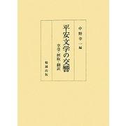 平安文学の交響―享受・摂取・翻訳 [単行本]