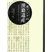 東アジアの漢籍遺産―奈良を中心として [単行本]
