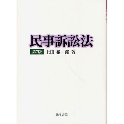 民事訴訟法 第7版 [単行本]