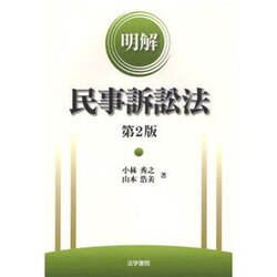 明解 民事訴訟法 第2版 [単行本]