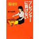 プレッシャーに負けない―夢中になれば奇跡が起こる(YA心の友だちシリーズ) [全集叢書]