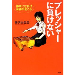 プレッシャーに負けない―夢中になれば奇跡が起こる(YA心の友だちシリーズ) [全集叢書]