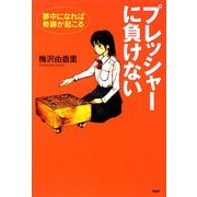 プレッシャーに負けない―夢中になれば奇跡が起こる(YA心の友だちシリーズ) [全集叢書]